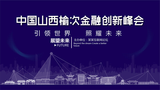 榆次金融創(chuàng)新峰會