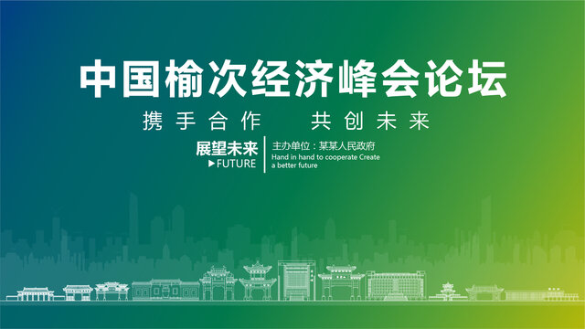 榆次經(jīng)濟峰會論壇