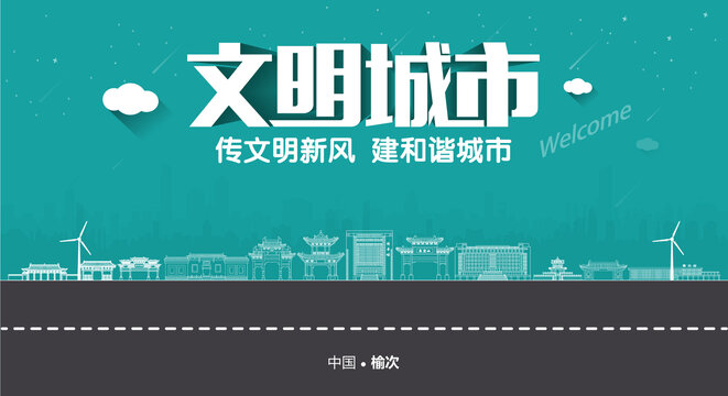 榆次文明城市