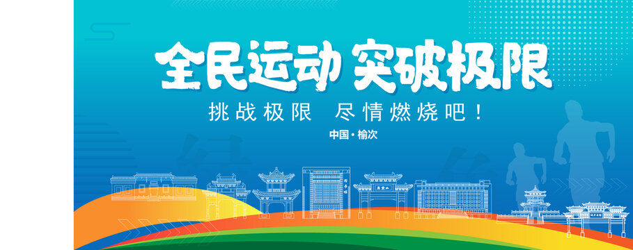 榆次運(yùn)動(dòng)背景
