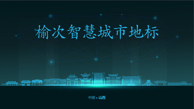 榆次智慧城市