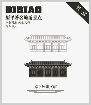 原平崞陽文廟