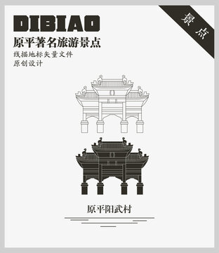 原平陽武村