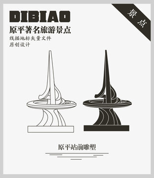 原平站前雕塑