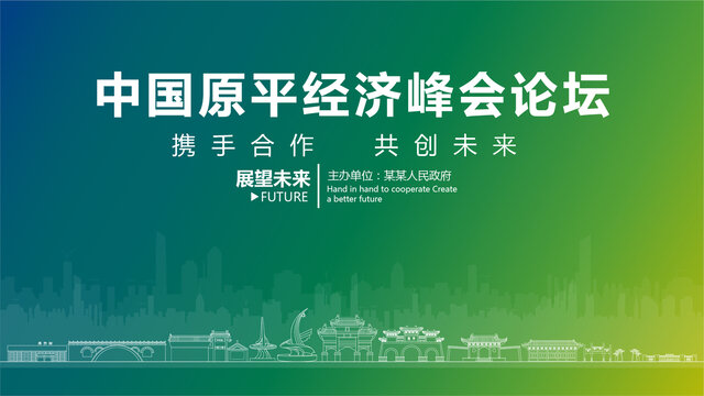 原平經(jīng)濟(jì)峰會論壇