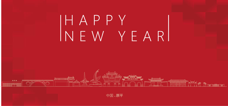 原平新年