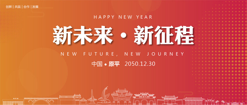 原平新年背景