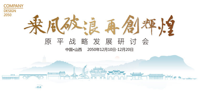 原平戰(zhàn)略發(fā)展研討會
