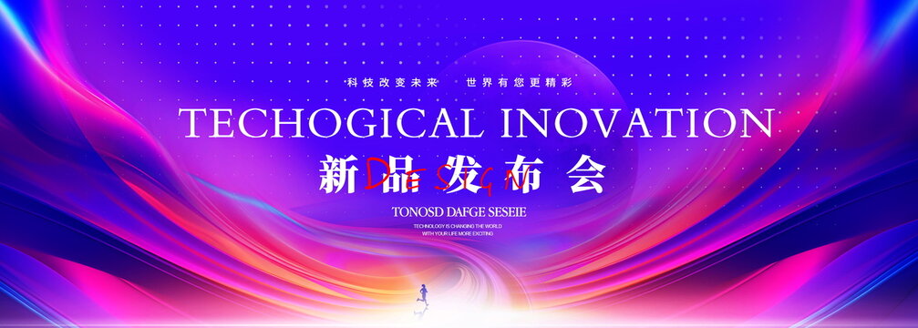 新品發(fā)布會背景板