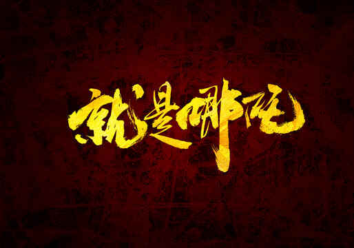 就是哪吒書法字體
