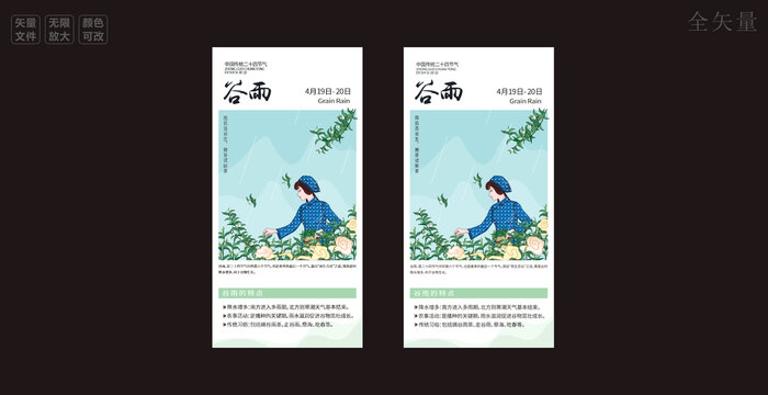 二十四節(jié)氣之谷雨