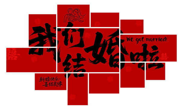 我們結(jié)婚啦