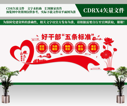 好干部五條標(biāo)準(zhǔn)
