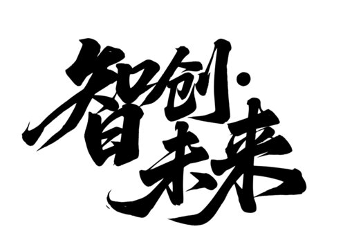 年會書法字體設計