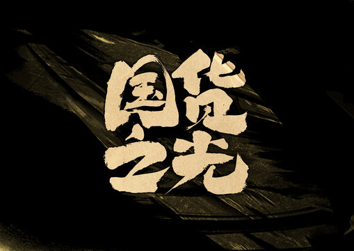 國(guó)貨之光字體設(shè)計(jì)