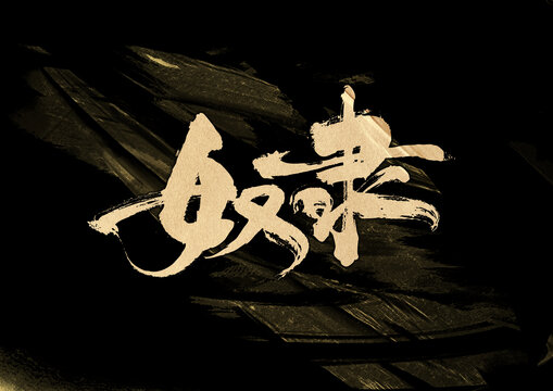 奴隸字體設(shè)計