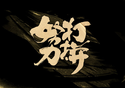 努力打拼字體設(shè)計