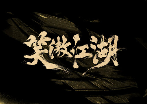 笑傲江湖字體設(shè)計