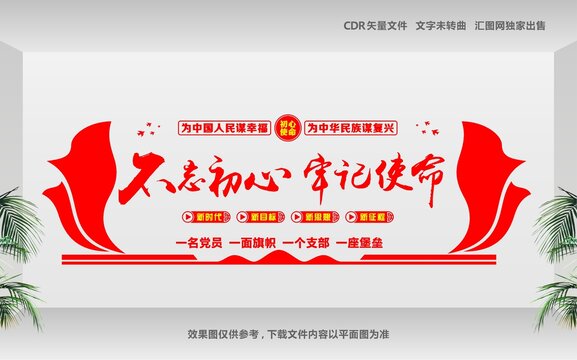 不忘初心黨建標(biāo)語(yǔ)文化墻
