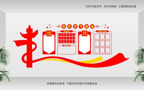黨員學(xué)習(xí)園地