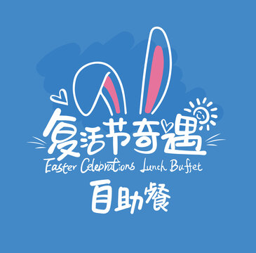 復(fù)活節(jié)主題字
