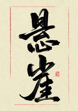 懸崖