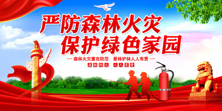 嚴(yán)防森林火災(zāi)