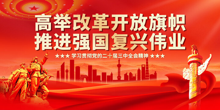 學習貫徹二十屆三中全會精神