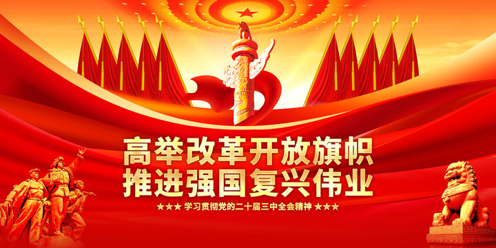 學(xué)習(xí)貫徹二十屆三中全會精神