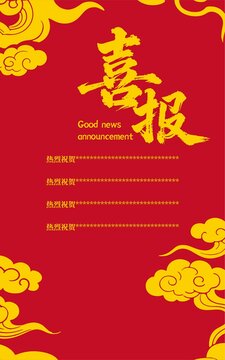喜報(bào)