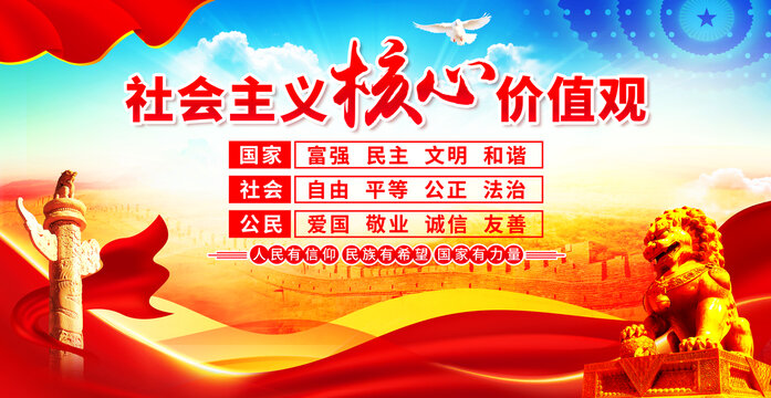 社會(huì)主義核心價(jià)值