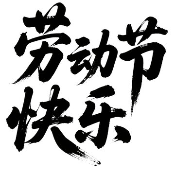勞動節(jié)快樂