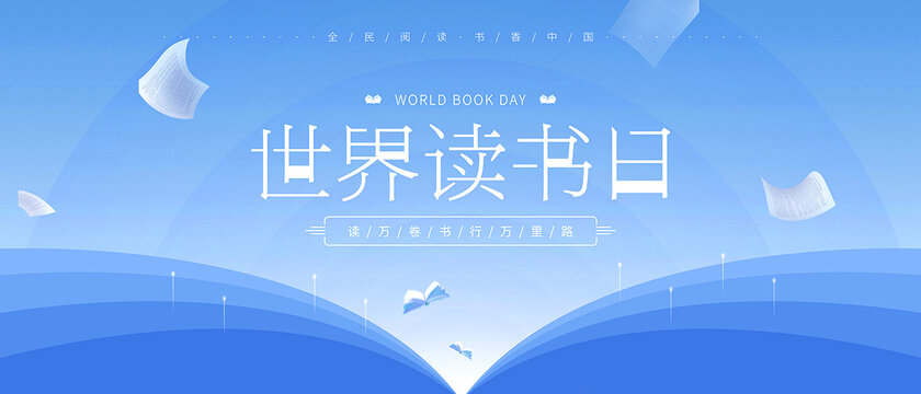 世界讀書(shū)日