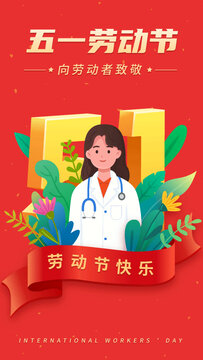五一勞動(dòng)節(jié)醫(yī)生形象節(jié)日海報(bào)