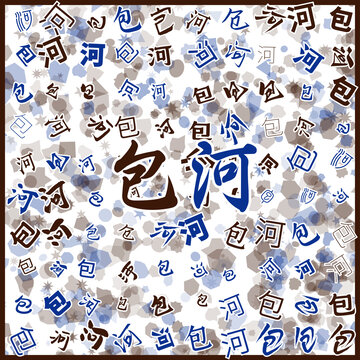 包河特產(chǎn)