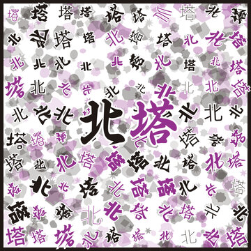 北塔特產(chǎn)