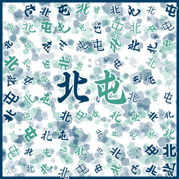 北屯特產(chǎn)