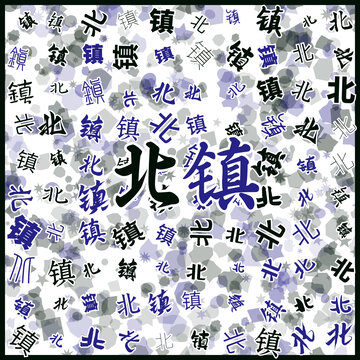 北鎮(zhèn)特產(chǎn)