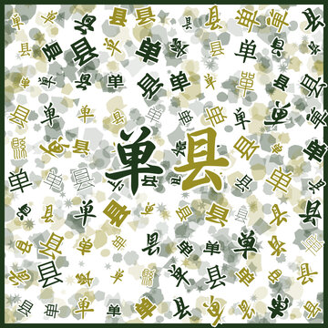 單縣特產(chǎn)