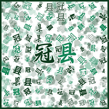 冠縣特產(chǎn)