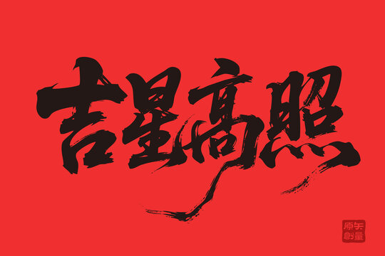 矢量插圖文字毛筆字吉星高照