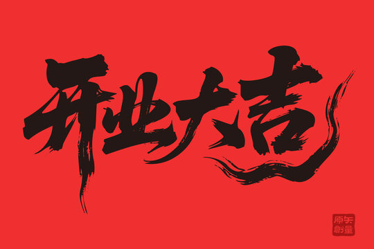 矢量插圖文字毛筆字開業(yè)大吉