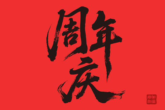 矢量插圖文字毛筆字周年慶