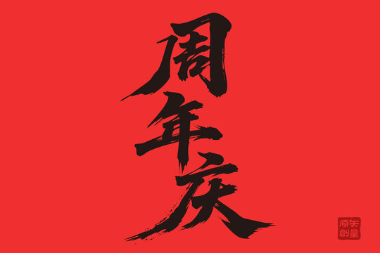 矢量插圖文字毛筆字周年慶