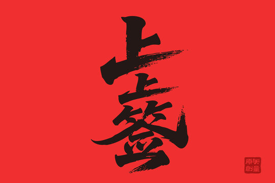 矢量插圖文字毛筆字上上簽