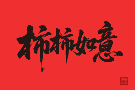 矢量插圖文字毛筆字柿柿如意