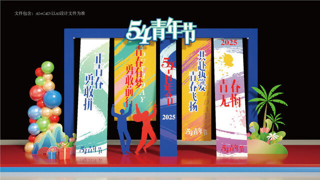 54青年節(jié)美陳