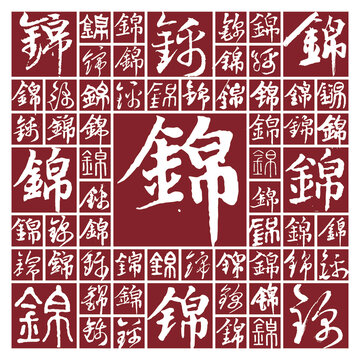 毛筆書法字錦