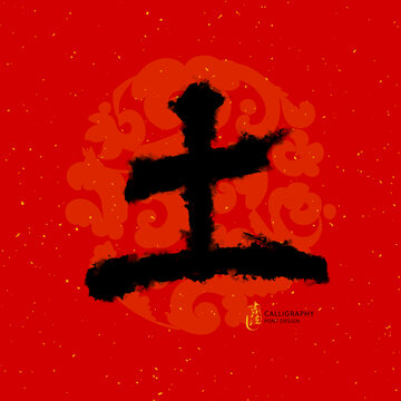五行土