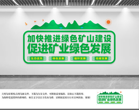 加快推進綠色礦山建設